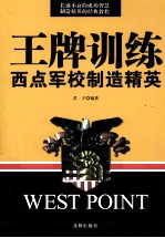 王牌训练 西点军校制造精英