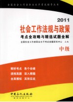2011社会工作法规与政策考点全攻略与精选试题全解  中级