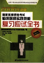 国家医师资格考试临床医师实践技能复习应试全书 2006年新版