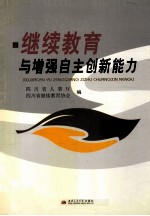 继续教育与增强自主创新能力
