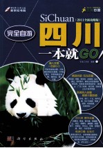 完全自游四川一本就GO 2011全新攻略版