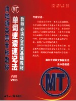MT单词速读速记法 由地道英美音标教你