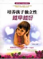 培养孩子独立性越早越好