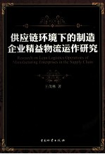 供应链环境下的制造企业精益物流运作研究