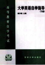 大学英语自学指导 下