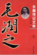 毛润之 上 第2版