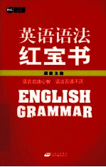 新航道英语学习丛书 英语语法红宝书