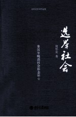 选举社会 秦汉至晚清社会形态研究