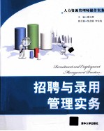 招聘与录用管理实务