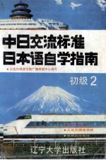 中日交流标准日本语自学指南 初级 2 第2版