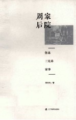 周家后院 鲁迅三兄弟家事