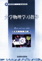 大学物理学习指导