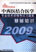 中西医结合医学专业技术资格考试习题集 基础知识