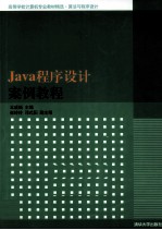 Java程序设计案例教程