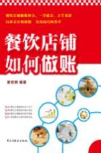 餐饮店铺如何做账