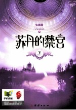 苏丹的禁宫 下