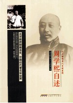 二十世纪名人自述系列 周学熙自述