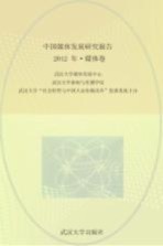 中国媒体发展研究报告 2012年 媒体卷