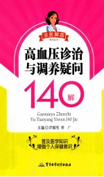 高血压诊治与调养疑问140解