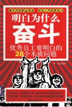 明白为什么奋斗 优秀员工要明白的28个本质问题