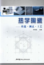 热学陶瓷 性能测试工艺