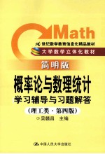 《概率论与数理统计》学习辅导与习题解答 理工类 简明版