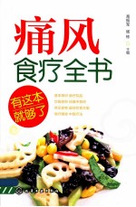 痛风食疗全书 有这本就够了