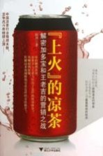 “上火”的凉茶 解密加多宝和王老吉的营销之战