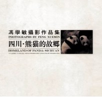 四川·熊猫的故乡