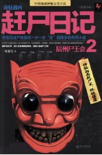 诡魅湘西 赶尸日记 2