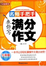 名师手把手教你写满分作文 七年级