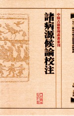 中医古籍整理丛书重刊 诸病源候论校注