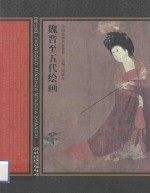中国名画名家赏析 魏晋至五代绘画 2版