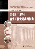 公路工程中岩土工程设计实用指南