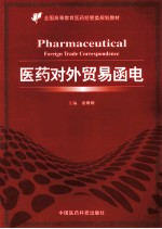 医药对外贸易函电