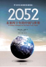 2052 未来四十年的中国与世界