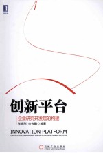 创新平台 企业研究开发院的构建