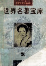 世界名著宝库 第20卷 飘 中