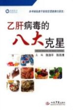 乙肝病毒的八大克星