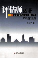 评估师话语 从参与评估立法到关注民生
