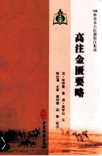 高注金匮要略