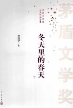 茅盾文学奖获奖作品集 冬天里的春天 下