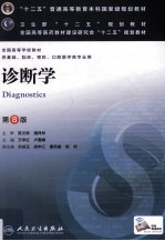 卫生部十二五规划教材 诊断学 第8版