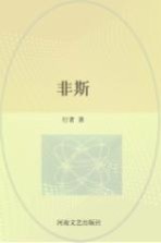 南阳作家群新作丛书 非斯