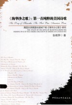 《海华沙之歌》:第一首纯粹的美国诗歌
