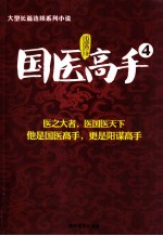国医高手 4