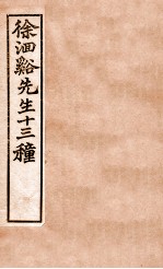 徐洄溪先生十三种 兰台规范 卷4-6