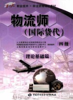 1+X职业技术职业资格培训教材 物流师(国际货代) 四级 理论基础篇