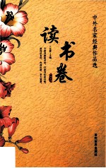 中外名家经典作品选 5 读书卷