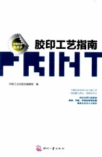 胶印工艺指南